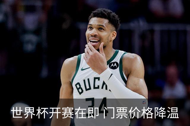 世界杯开赛在即 门票价格降温