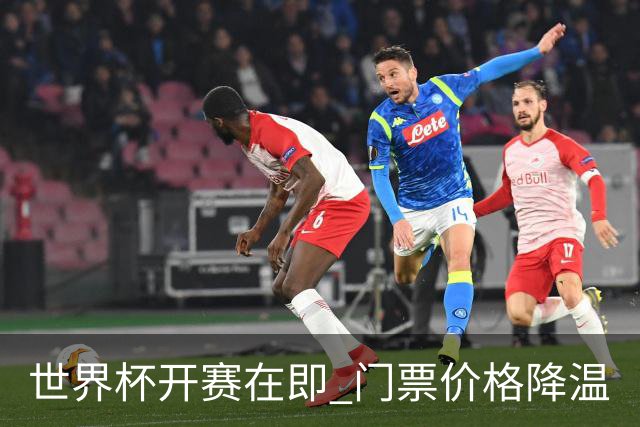 世界杯开赛在即 门票价格降温